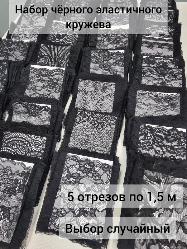 Рандомный набор эластичного кружева - чёрный (7,5 м)