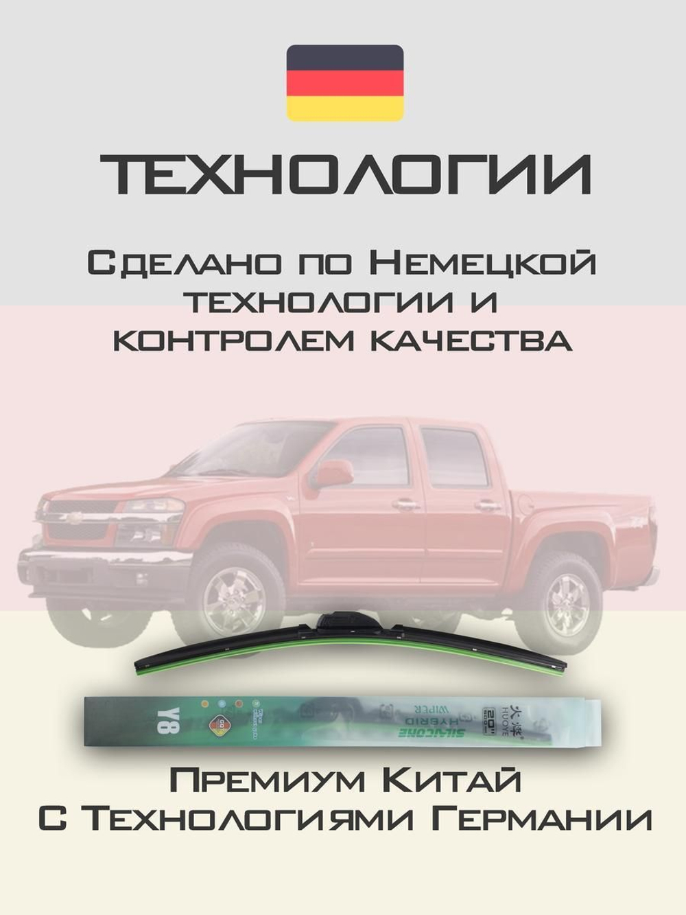Щетки стеклоочистителя HUOYE Y8 550/475 мм на Chevrolet Colorado | Hook/J-Hook
