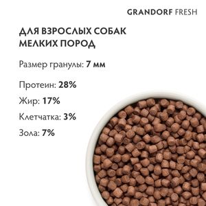 Сухой корм GRANDORF Fresh Dog Adult MINI Lamb&Sweet Potato для собак мелких пород из свежего мяса ягненка с бататом