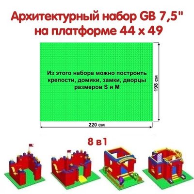 Архитектурный набор GB7,5" на платформе M - 220x198 см