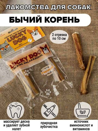 Lucky Dog корень дуэт 2 отрезка по 10см
