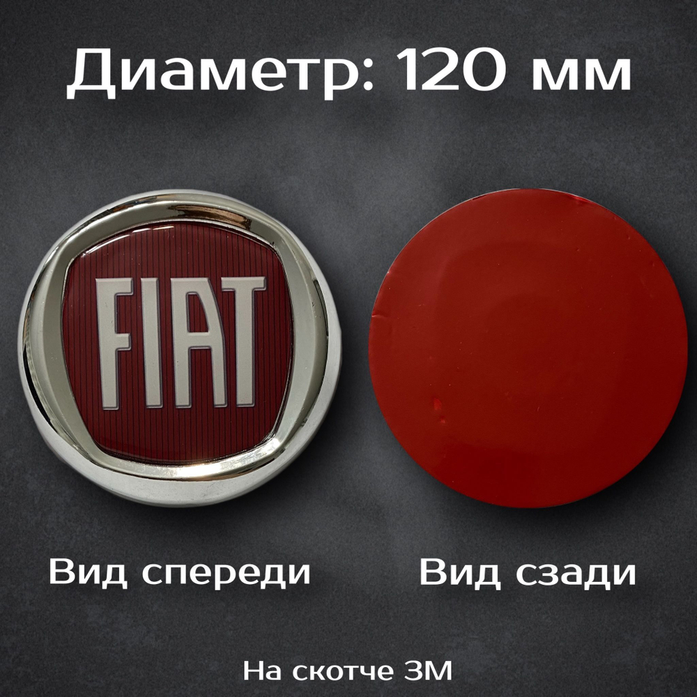 Эмблема Fiat / Шильдик Фиат 120 мм