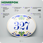Номер на дверь квартиры 327, для кабинета, офиса, в средиземноморском стиле, шильдик 10 х 7,5 см, белый, Айдентика Технолоджи