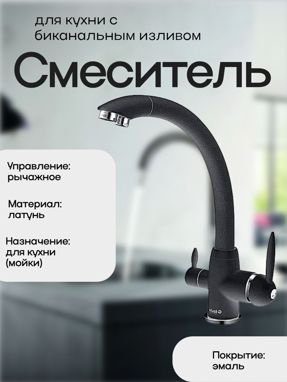 GOP18-A093KB Смеситель для кухни с биканальным изливом G-Lauf