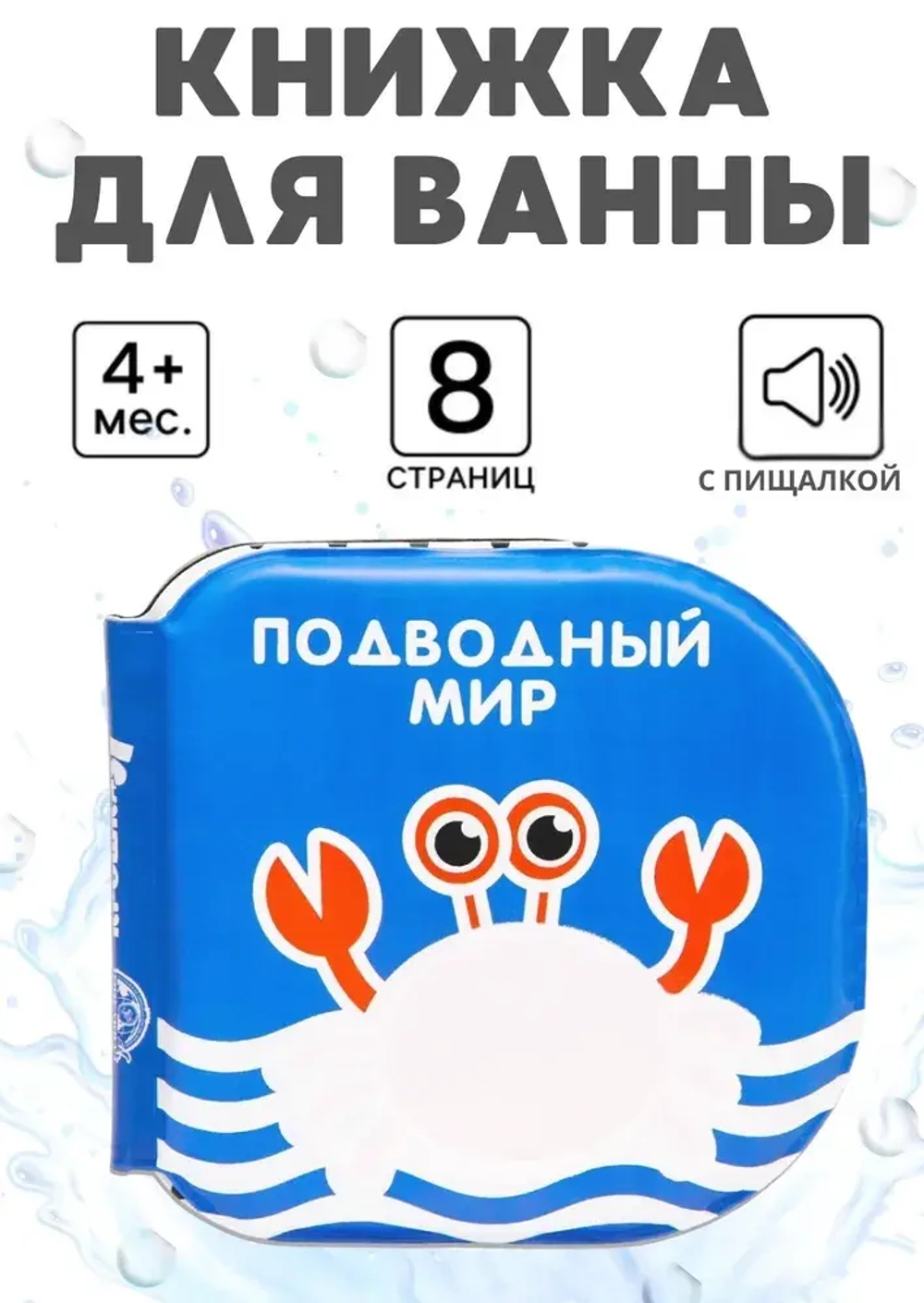 Детская развивающая книжка для купания в ванной ПОДВОДНЫЙ МИР