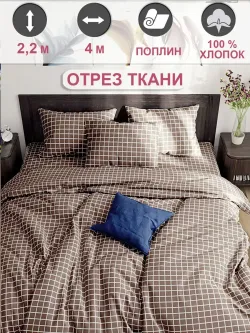 Ткань для пошива "Анна" Сказка поплин, длина 4 м., ширина 2,2 м.