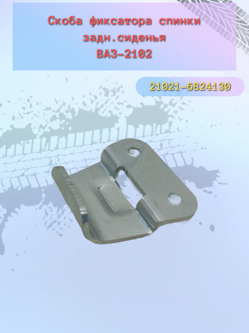 Скоба фиксатора спинки заднего сиденья ВАЗ 2102, 2121 (ответка)