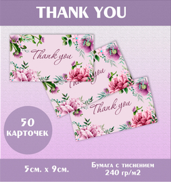 Открытки "Thank you", PolicomprintM23 90х50 мм, 50 шт.