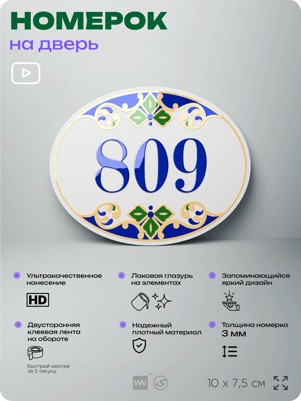 Номер на дверь квартиры 809, для кабинета, офиса, в средиземноморском стиле, шильдик 10 х 7,5 см, белый, Айдентика Технолоджи