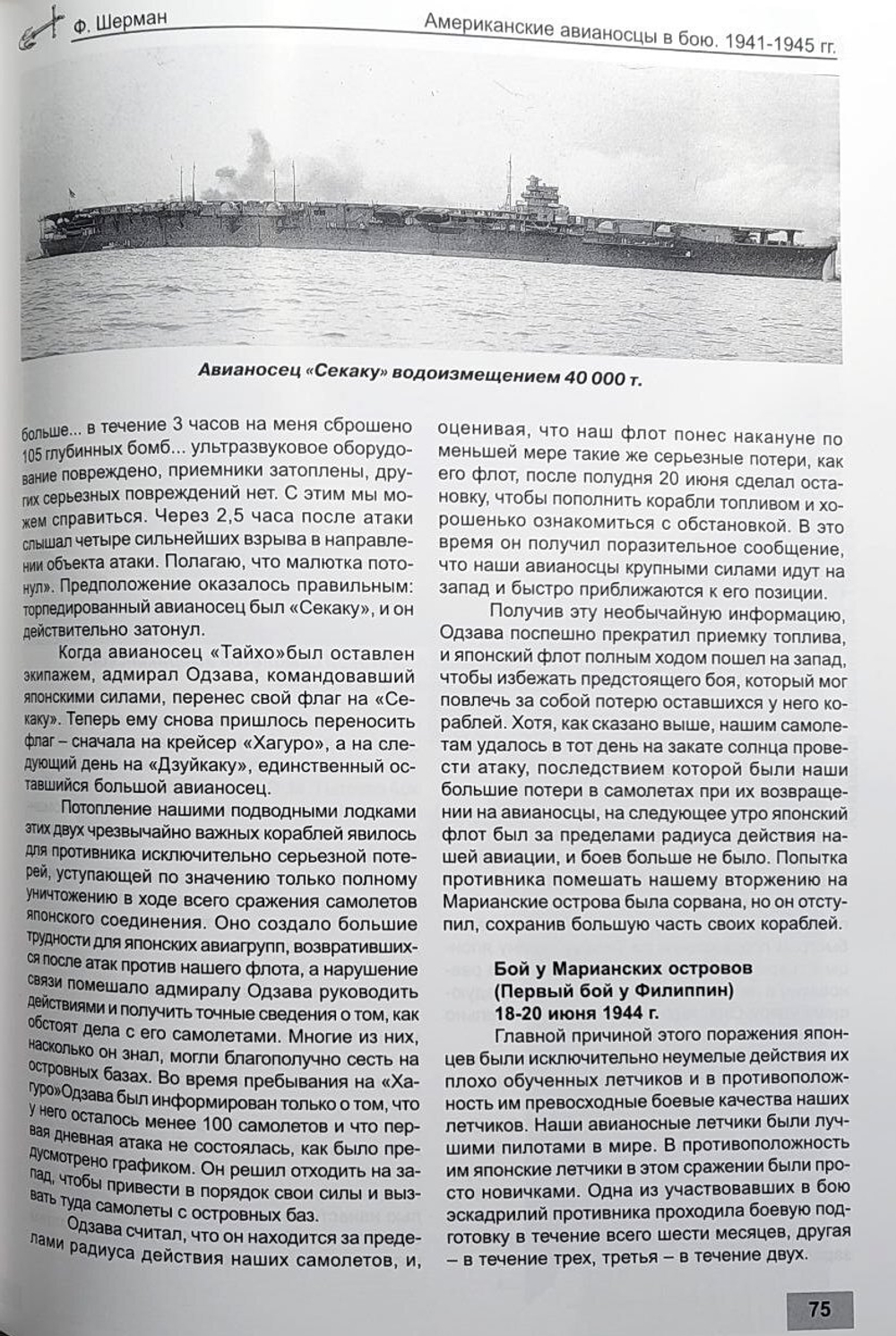 Американские авианосцы в бою. 1941-1945