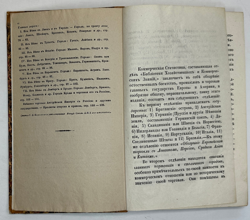 Библиотека коммерч. и хоз-ных знаний. Коммерч-я статистика иностр. госу-в. СПб., Фишер,1842-1844 гг.