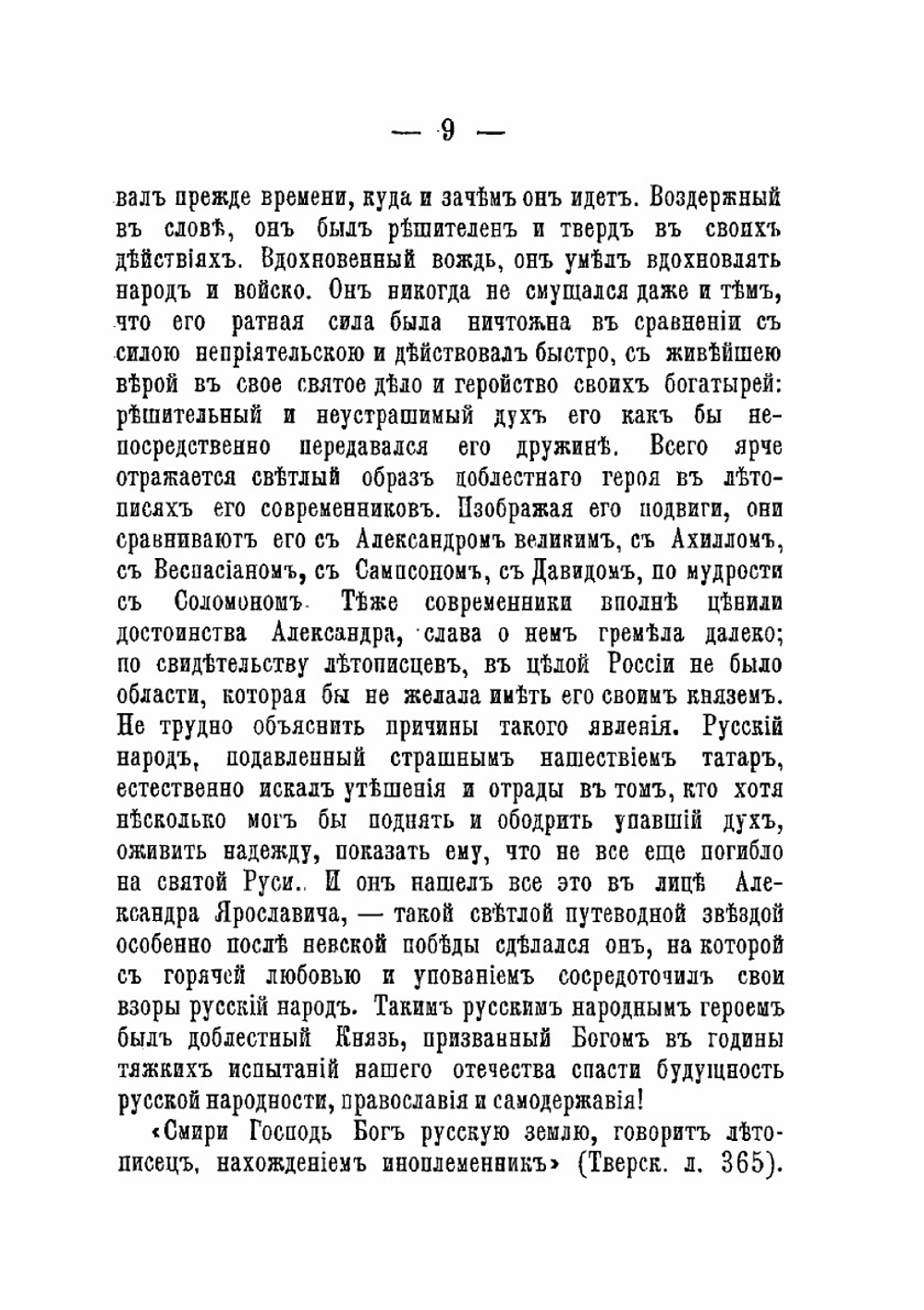 Святый благоверный великий князь Александр Невский | Н.А. Воскресенский
