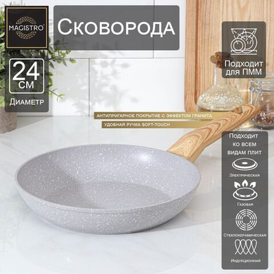 Сковорода кованая Magistro Natural, d=24 см, ручка soft-touch, индукция, антипригарное покрытие, цвет серый (Цвет: не задано)