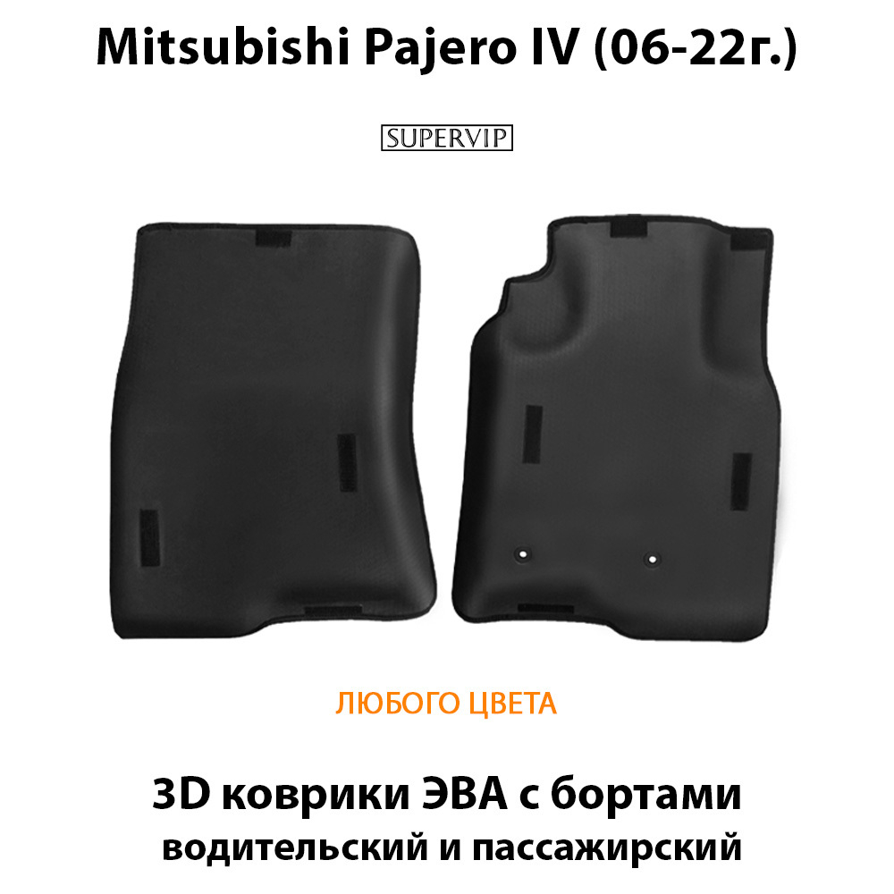 Передние автомобильные коврики ЭВА с бортами для Mitsubishi Pajero IV (06-22г.)