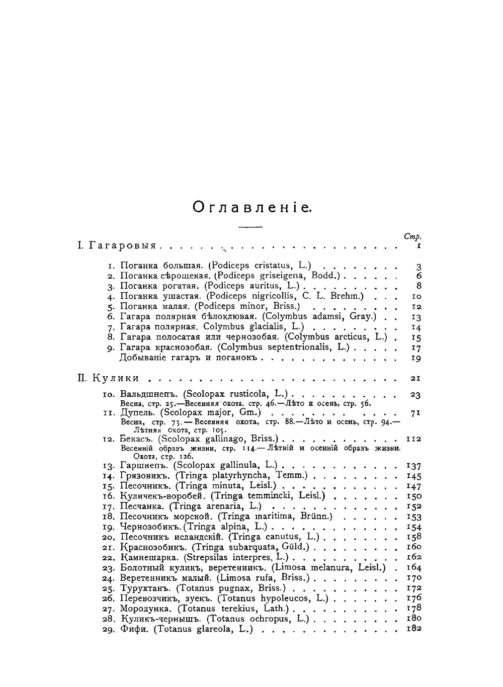 Охотничьи и промысловыя птицы европейской России и Кавказа. Том 1 | М. А. Мензбир