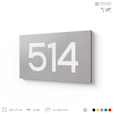 Номер на дверь 514, табличка на дверь для офиса, квартиры, кабинета, аудитории, склада, серая 120х70 мм, Айдентика Технолоджи