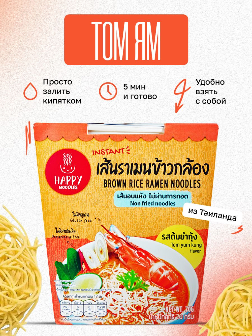 Лапша быстрого приготовления рамен Том Ям Happy Noodles из коричневого риса, стакан 70г