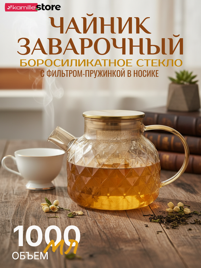 Заварочный чайник 1000 мл. медовое стекло с фильтр-пружинкой