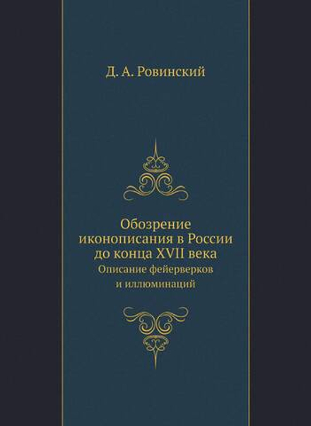 Обозрение иконописания в России до конца XVII века. Описание фейерверков и иллюминаций | Д. А. Ровинский