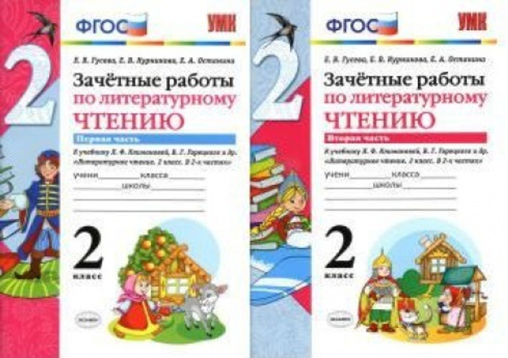 Е.В.Гусева. Зачетные работы по литературному чтению. 2 класс. В 2-ух частях к уч. Л.Ф.Климановой. ФГОС