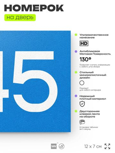 Номер на дверь 245, табличка на дверь для офиса, квартиры, кабинета, аудитории, склада, голубой 120х70 мм, Айдентика Технолоджи