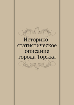 Историко-статистическое описание города Торжка | Архиепископ Илиодор