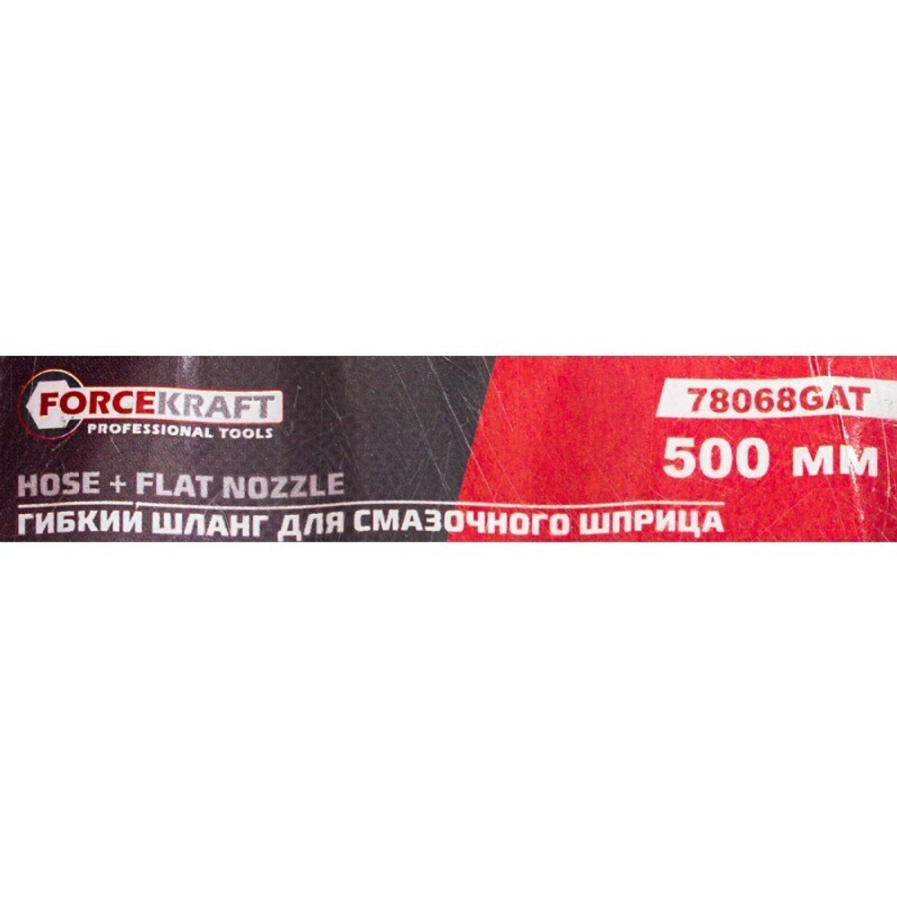 Шланг для смазочного шприца 9*500мм ForceKraft