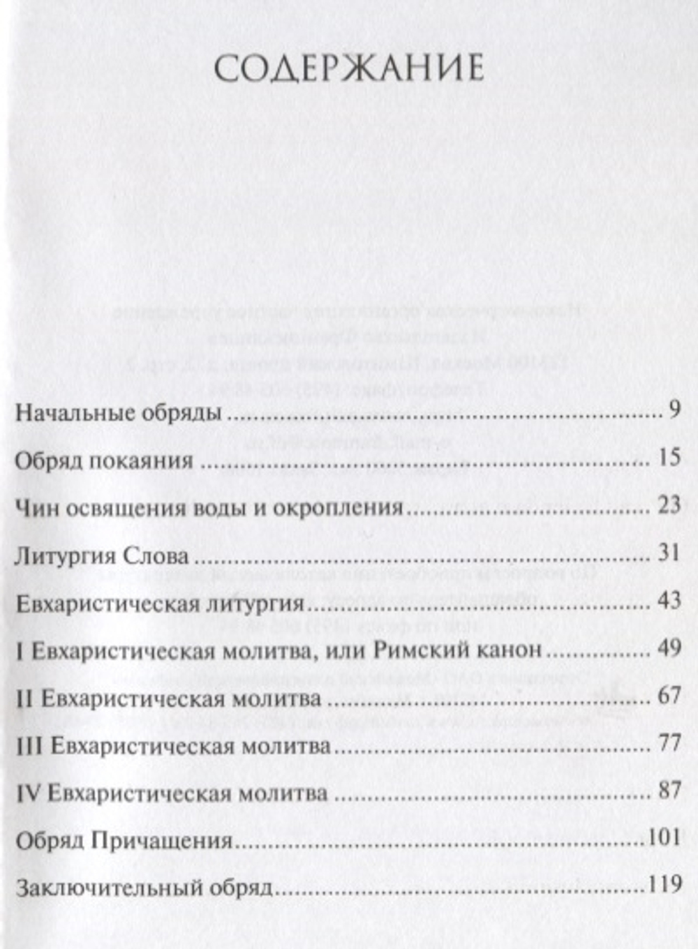 Чин Мессы. Ordo Missae