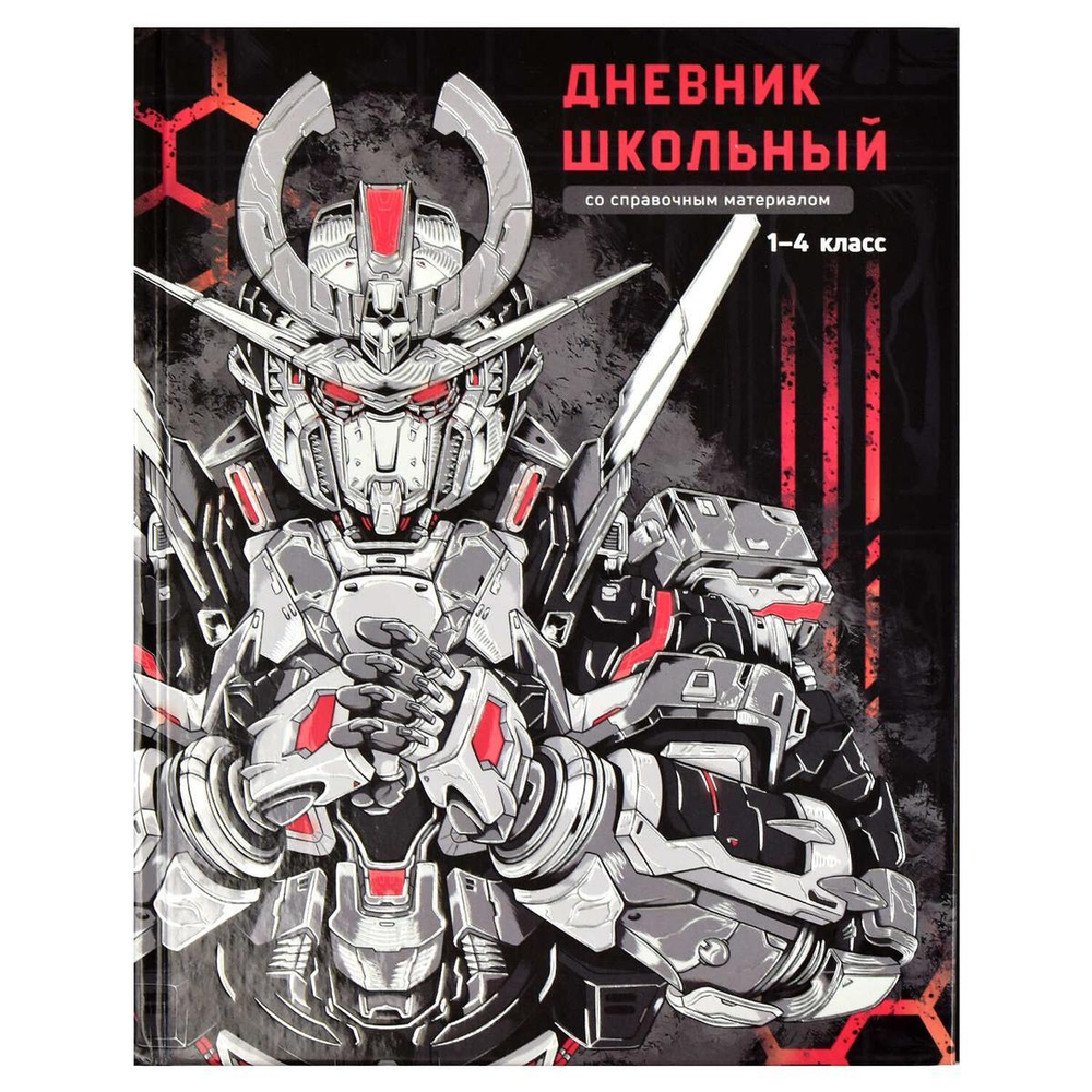 Дневник школьный 48л 1-4 класс "Роботы" (Феникс+)