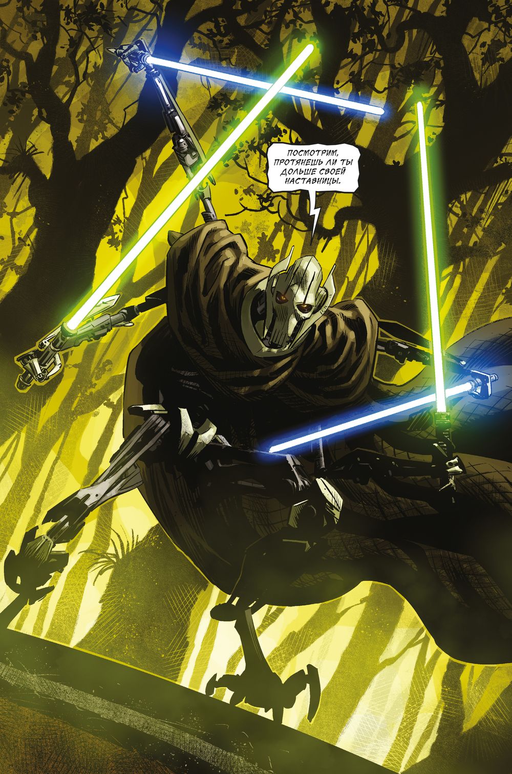 Комикс Звёздные Войны. Эпоха Республики. Генерал Гривус