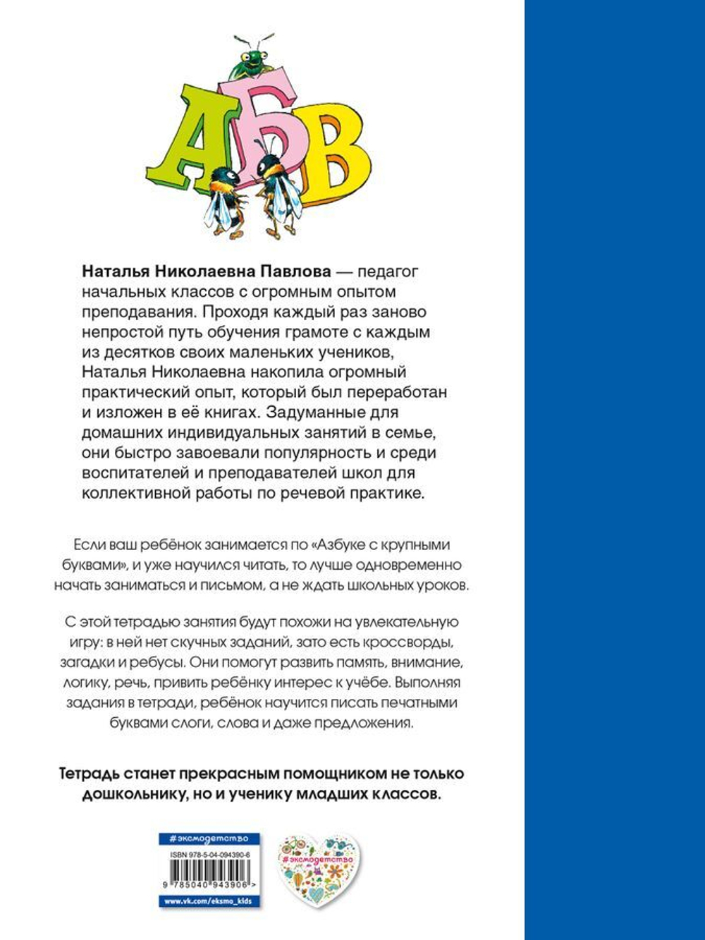 Рабочая тетрадь к "Азбуке с крупными буквами"