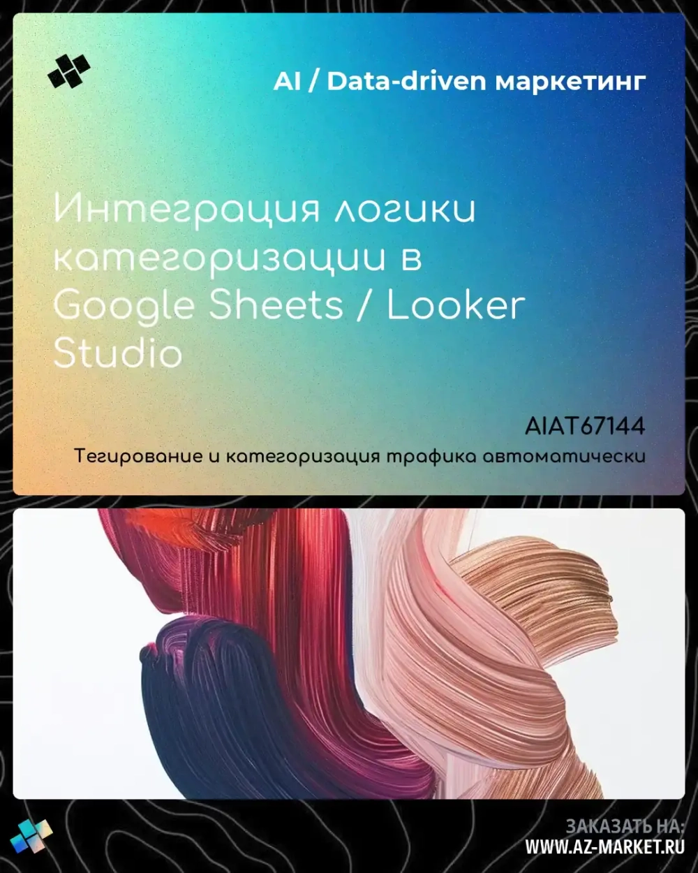 Интеграция логики категоризации в Google Sheets / Looker Studio
