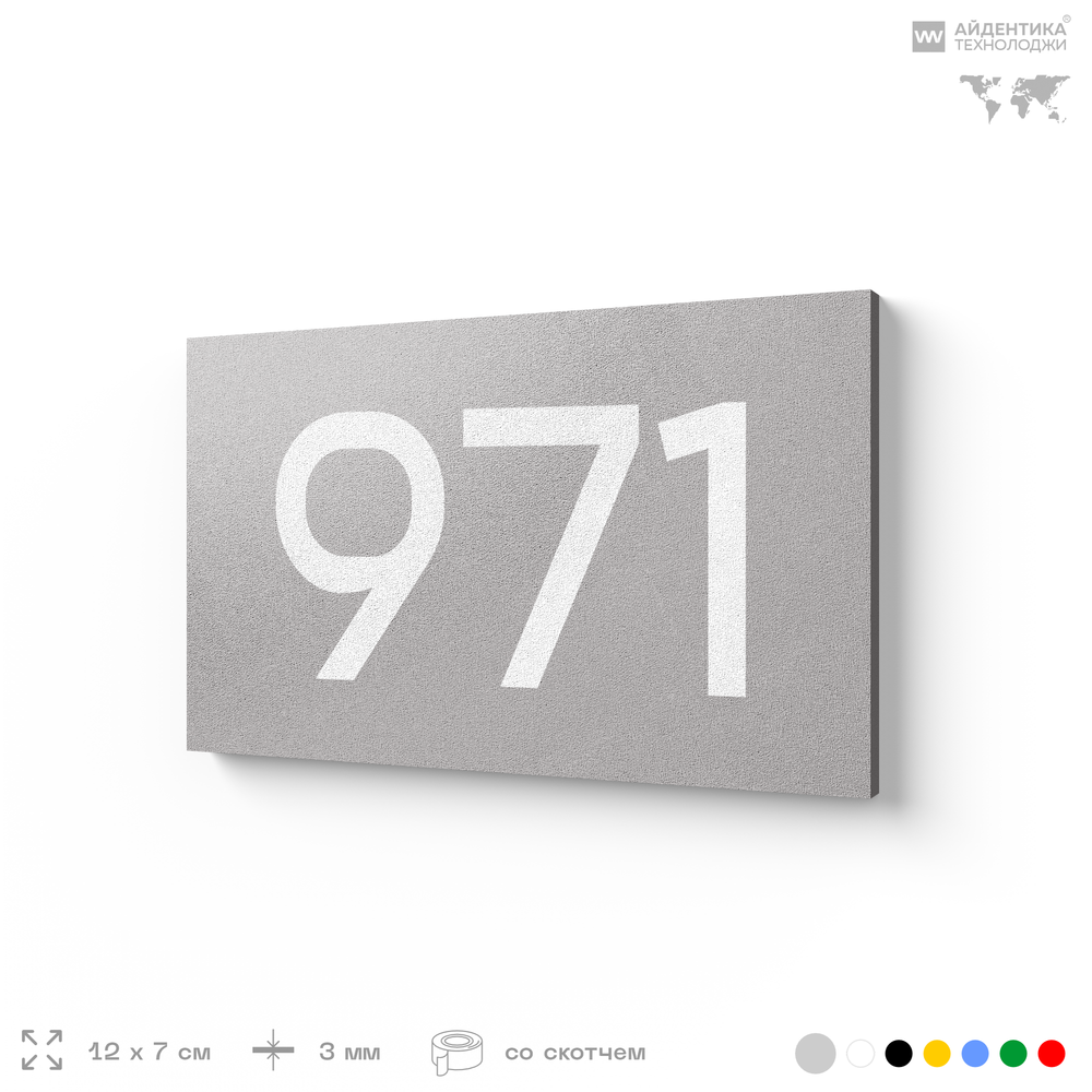 Номер на дверь 971, табличка на дверь для офиса, квартиры, кабинета, аудитории, склада, серая 120х70 мм, Айдентика Технолоджи