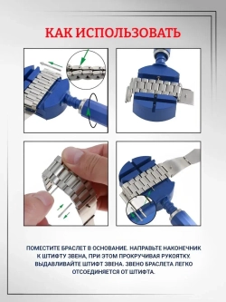 Инструмент для регулировки длины браслетов, T1122999-01