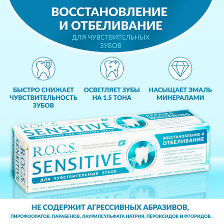 R.O.C.S. Sensitive 94 гр. паста зубная восстан.,отбелив. д/чув.зубов