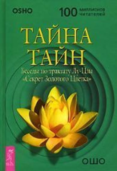 Тайна тайн Беседы по трактату Лу-Цзы