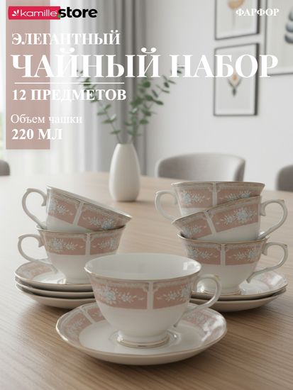 Чайный набор 220 мл. 12 предметов, на 6 персон, фарфоровый