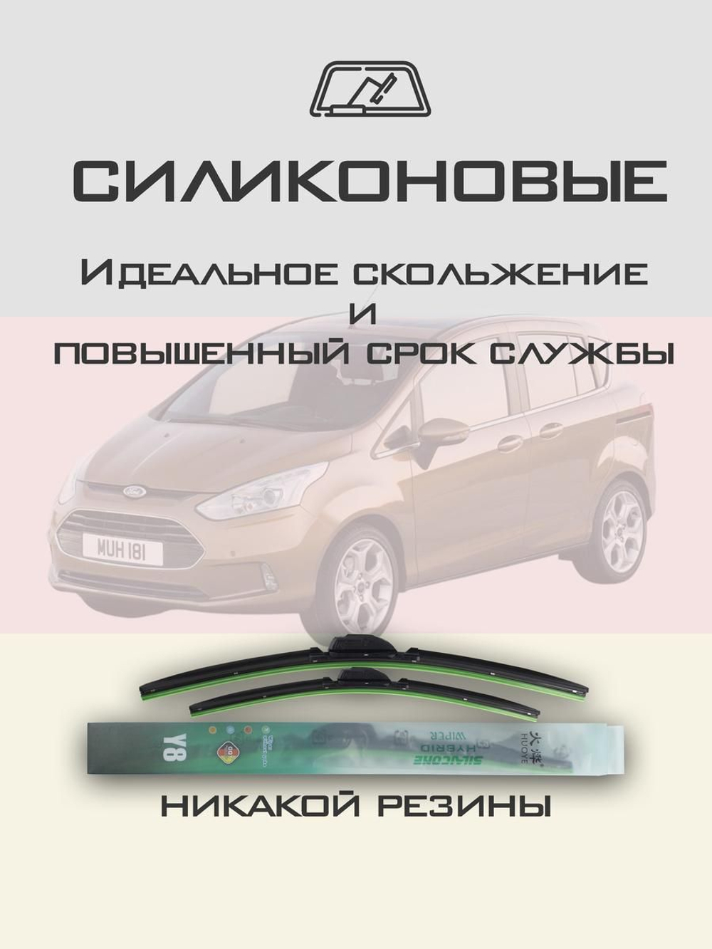 Щетки стеклоочистителя HUOYE Y8 700/650 мм на Ford BMAX | Pinch tab