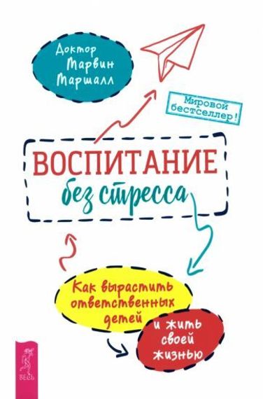 Воспитание без стресса