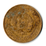 5 копеек 1931 год СССР VF