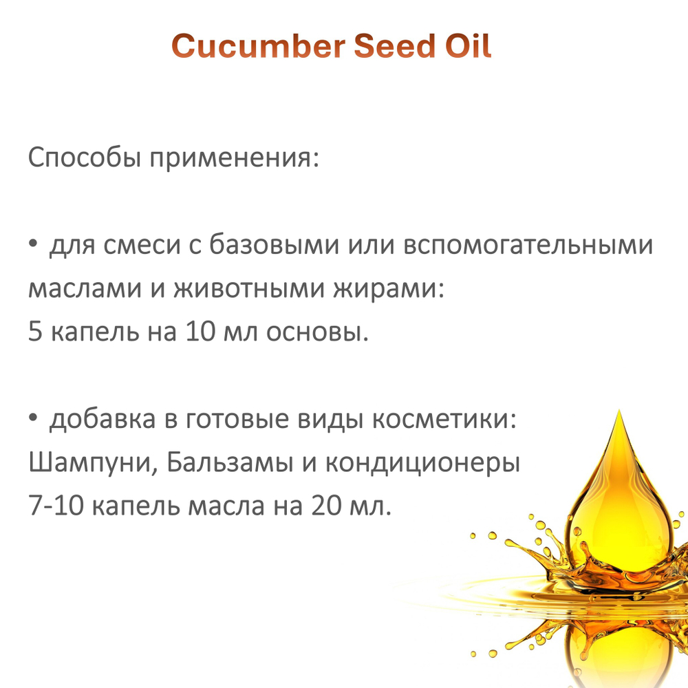 Масло семян огурца, нерафинированное