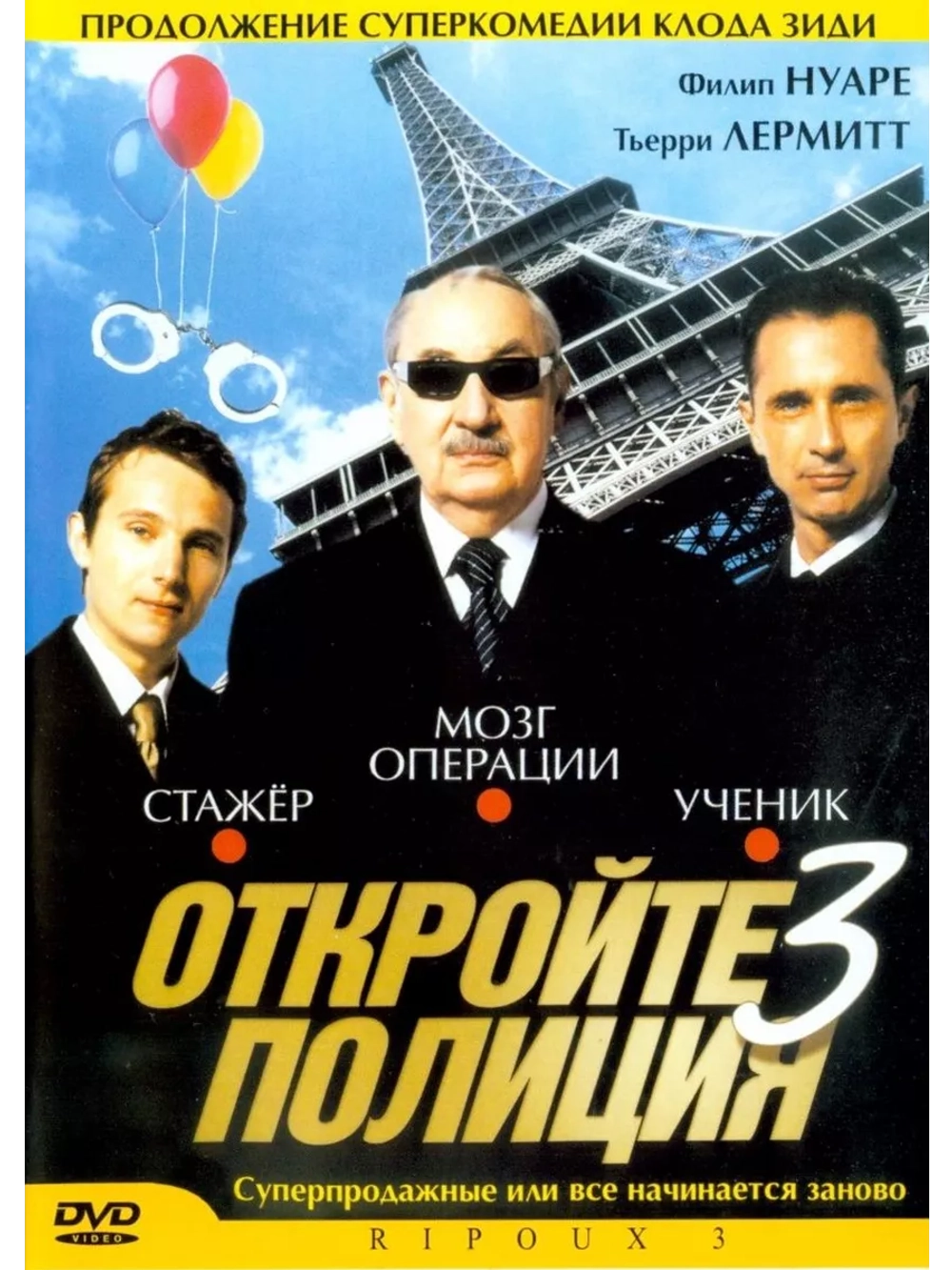 Откройте, полиция! 3 (2003) (DVD-R)