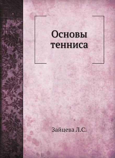 Основы тенниса | Л.С. Зайцева