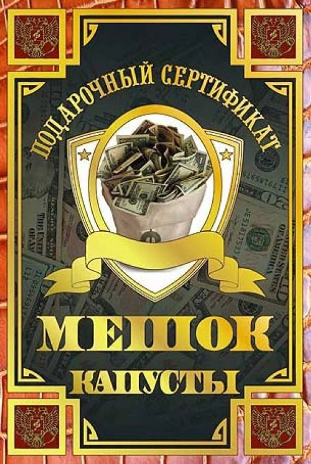 Диплом-Сертификат "На мешок капусты" ламинированный 5+0