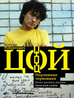 Виктор Цой. Подлинные Черновики. Песни, Рукописи, Рисунки. Памятный Альбом / Виталий Калгин