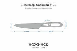 Заготовка для ножа, сталь VG-10 2,8мм. Модель "Премьер О110" с клинком 110мм, ТО 62-63HRC