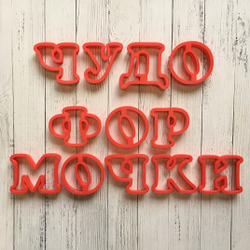 Вырубки Русский алфавит №2