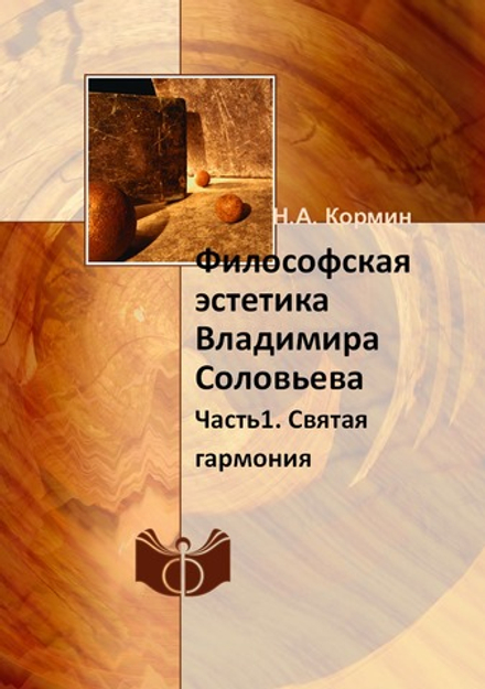 Философская эстетика Владимира Соловьева. Часть1. Святая гармония | Н.А. Кормин
