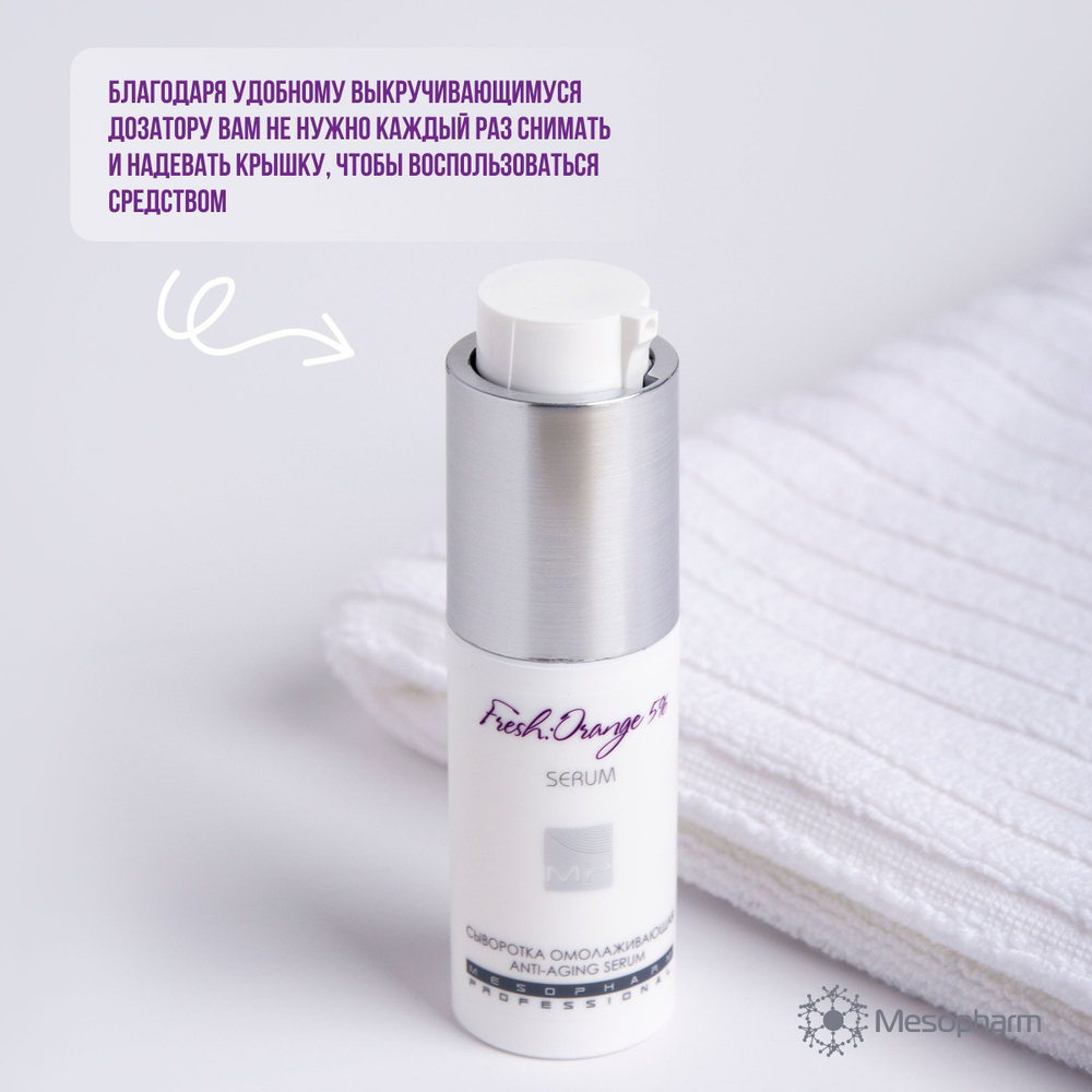 Mesopharm Professional 5% FRESH : ORANGE SERUM - Сыворотка омолаживающая с ретинолом + терапия акне и уменьшение пигментации, 30 мл