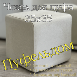 Чехол 35х35х38 на пуфик квадратный